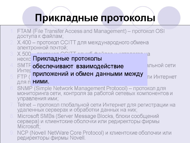 Прикладные протоколы FTAM (File Transfer Access and Management) – протокол OSI доступа к файлам; Прикладные протоколы FTAM (File Transfer Access and Management) – протокол OSI доступа к файлам;